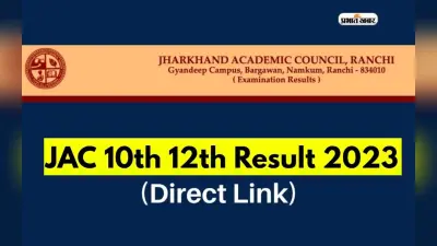 JAC Board Result 2023: कब जारी होगा झारखंड बोर्ड 10वीं और 12वीं का परीक्षा परिणाम, यहां देखें अपडेट