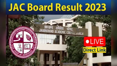 JAC Board 11th Result 2023: झारखंड बोर्ड ने जारी किया 11वीं का रिजल्ट, ये है Direct Link