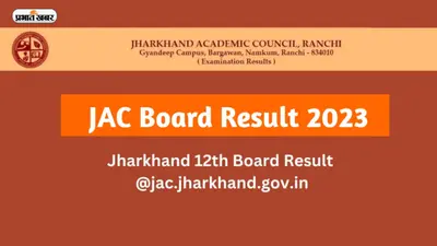 JAC Board Result 2023: जानें कब आएगा झारखंड मैट्रिक, इंटर परीक्षा का रिजल्ट, देखें पूरी डिटेल्स