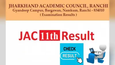 JAC Class 11th Result 2022: जैक बोर्ड ग्यारहवीं का रिजल्ट जारी, ऐसे देखें परिणाम jac.jharkhand.gov.in