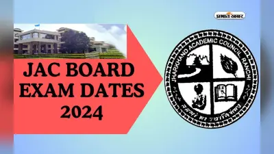 JAC Jharkhand Board Exam 2024: इस दिन से भरे जाएंगे झारखंड बोर्ड 12वीं एग्जाम फॉर्म, ऐसे करें अप्लाई