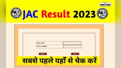 JAC Board Result 2023: आज 3 बजे जारी होगा मैट्रिक और इंटर का रिजल्ट, जैक चेयरमेन करेंगे अनाउंस