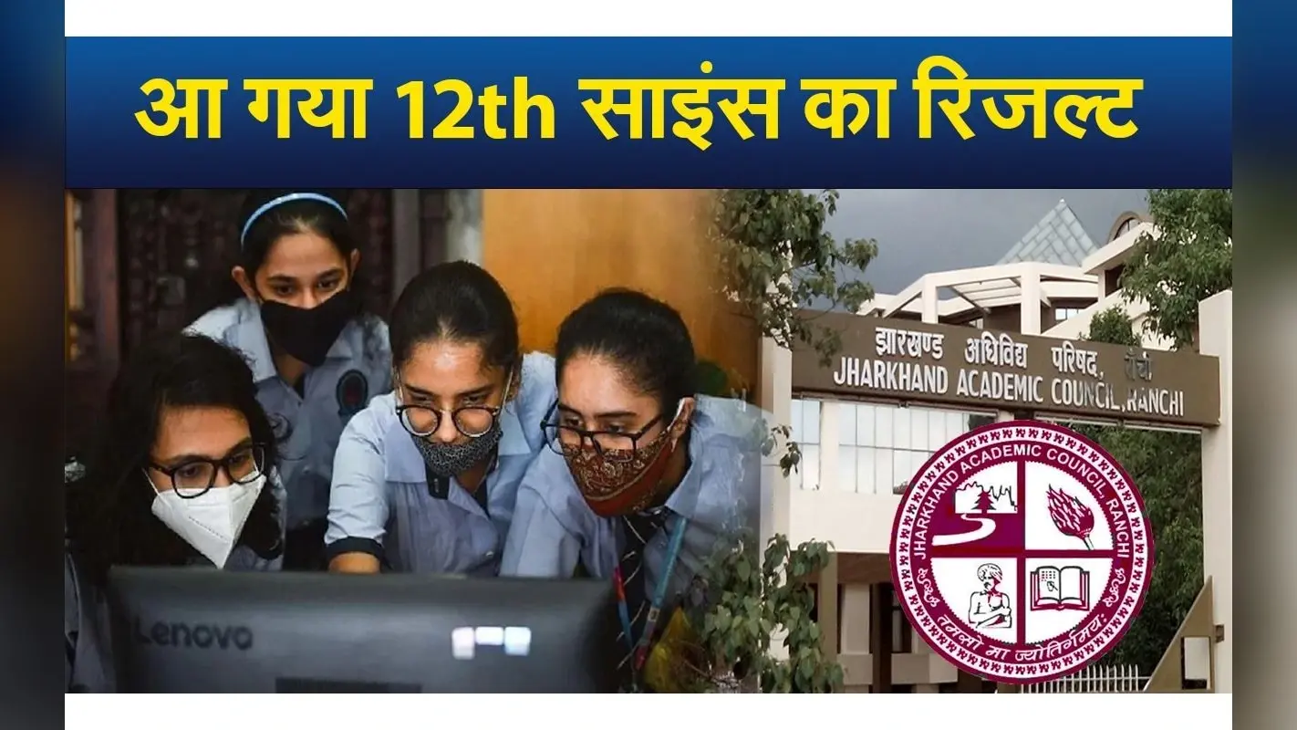 JAC Board 12th Result Released: झारखंड बोर्ड इंटर साइंस का रिजल्ट जारी, 81.45 फीसदी छात्र हुए पास