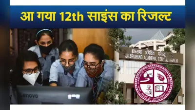 JAC Board 12th Result Released: झारखंड बोर्ड इंटर साइंस का रिजल्ट जारी, 81.45 फीसदी छात्र हुए पास