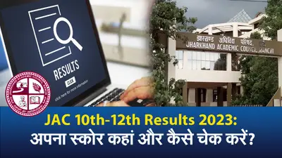 JAC Board Result 2023: जैक की ऑफिशियल वेबसाइट डाउन है? तो ऐसे चेक करें अपना रिजल्ट, यहां हैं सारे तरीके