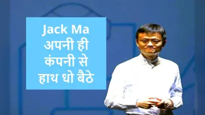 Jack Ma को महंगा पड़ा चीन सरकार से पंगा, जिस Ant Group को खून-पसीने से खड़ा किया, वह हाथ से निकला!
