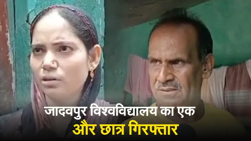 जादवपुर विश्वविद्यालय में छात्र की मौत मामले में आसनसोल का आसिफ गिरफ्तार, देखें VIDEO