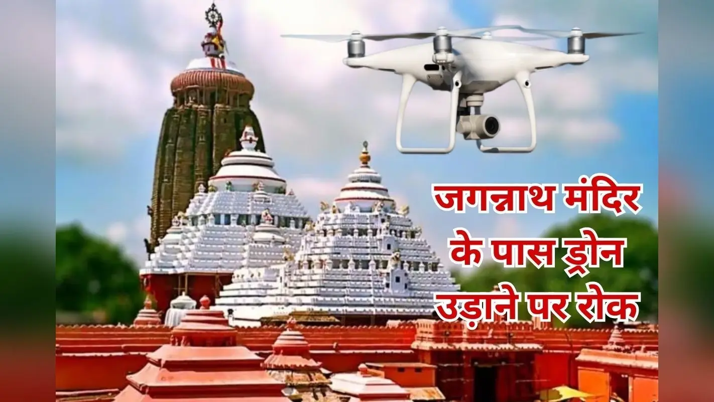 ओडिशा : रथयात्रा से पहले पुरी का जगन्नाथ मंदिर ‘रेड जोन’ घोषित, मंदिर के आसपास ड्रोन उड़ाने वालों की खैर नहीं
