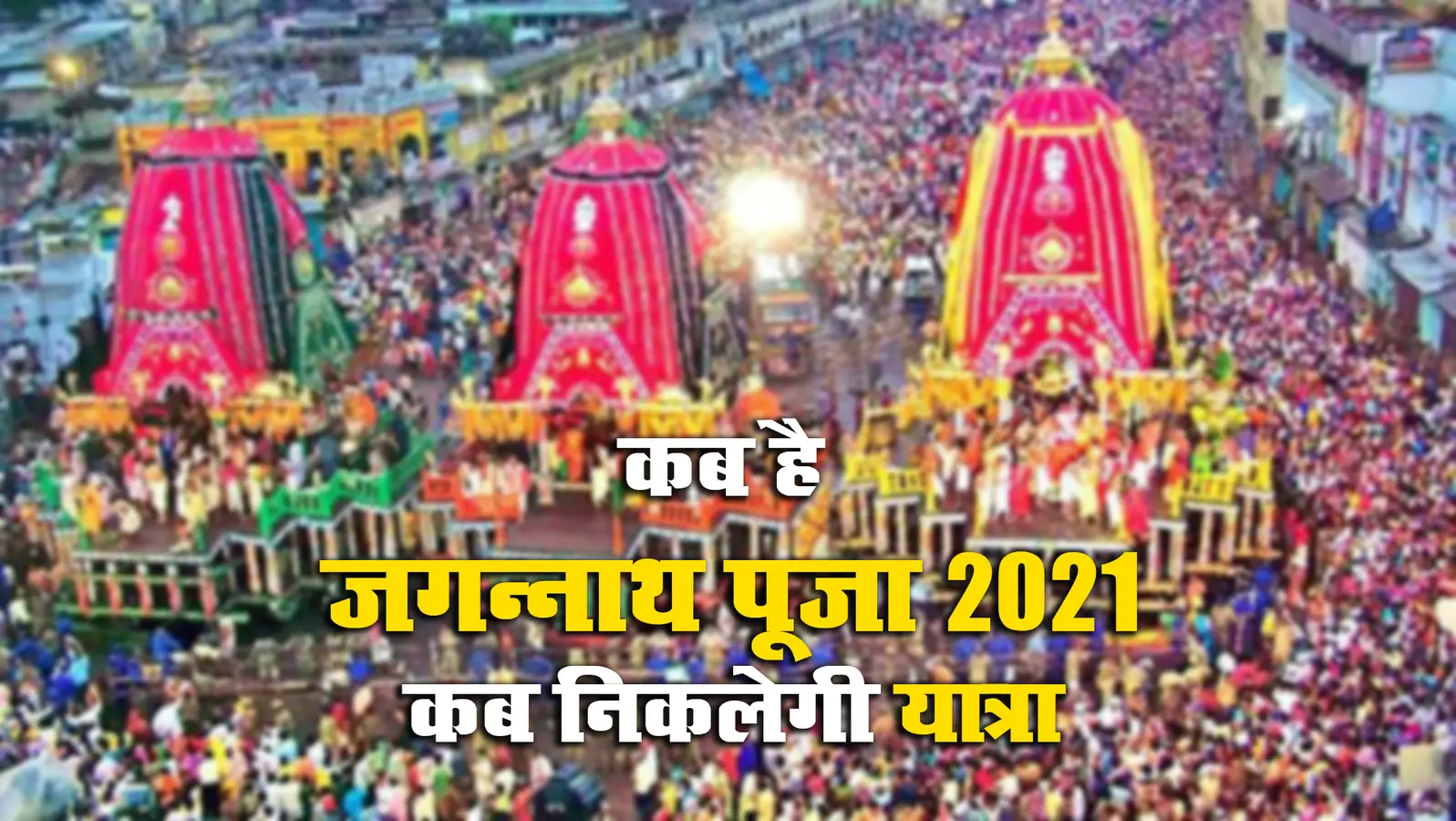 Jagannath Puri Rath Yatra 2021 Live: पुरी में श्रद्धालुओं के बिना आज निकलेगी जगन्नाथ रथयात्रा, यहां देखें लाइव