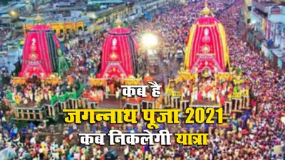 Jagannath Puri Rath Yatra 2021 Live: पुरी में श्रद्धालुओं के बिना आज निकलेगी जगन्नाथ रथयात्रा, यहां देखें लाइव