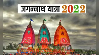 Jagannath Rath Yatra 2022: जगन्नाथ रथ यात्रा इस दिन, भाग लेने वाले को मिलता है ये पुण्य