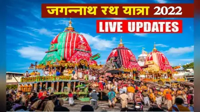 Jagannath Rath Yatra 2022 LIVE: भगवान जगन्नाथ भाई बलराम, बहन सुभद्रा के साथ गुंडिचा मंदिर पहुंचे