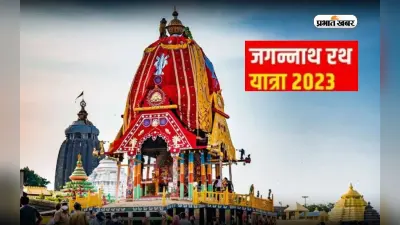 Jagannath Rath Yatra 2023: 20 जून को निकाली जाएगी भव्य जगन्नाथ रथ यात्रा, जानें इससे जुड़े रोचक रहस्य