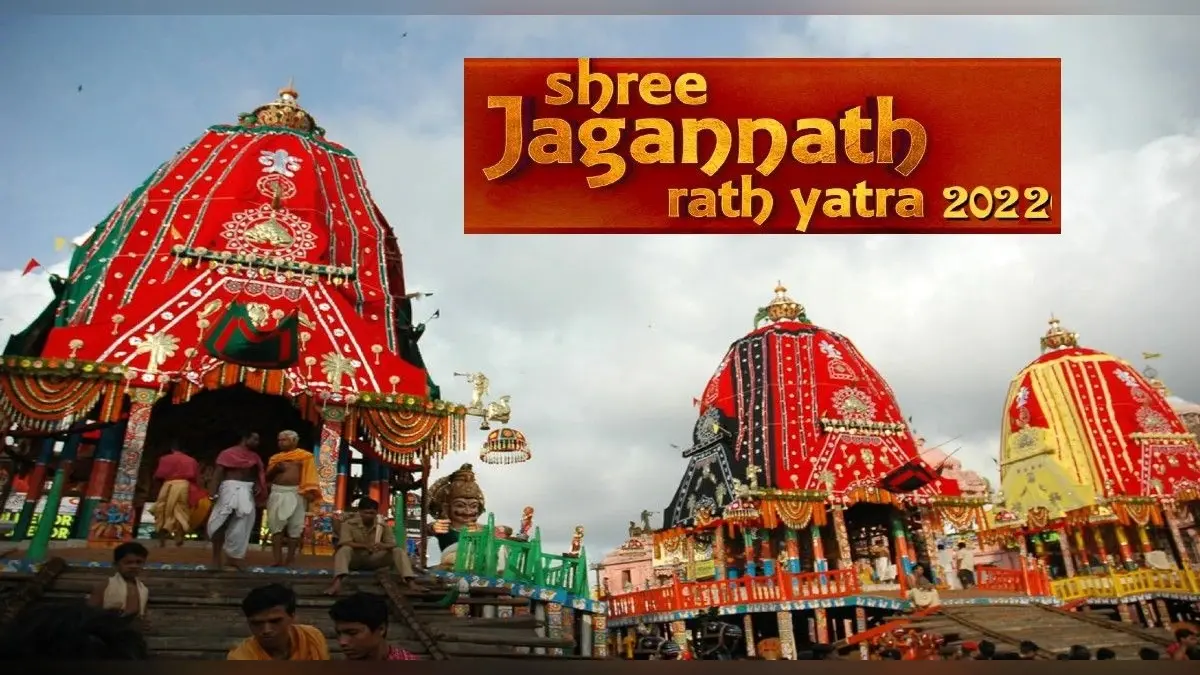 Jagannath Rath Yatra 2022: जगन्नाथ रथ यात्रा इस दिन, भाग लेने वाले को मिलता है ये पुण्य