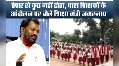 Video: यादों में जगरनाथ महतो, पारा शिक्षकों के हित में किए थे कई काम