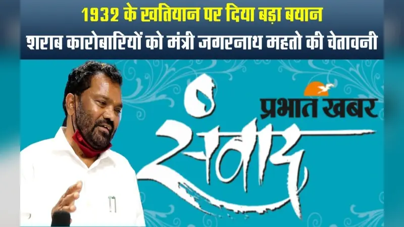 शराब कारोबारी MRP से ज्यादा पैसे वसूले, तो Toll Free नंबर पर करें शिकायत, होगी कार्रवाई: जगरनाथ महतो