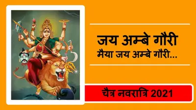 Navratri 2021, Durga Ji Ki Aarti : जय अम्बे गौरी, मैया जय अम्बे गौरी… यहां से पढ़ें या सुनें मां दुर्गा की आरती