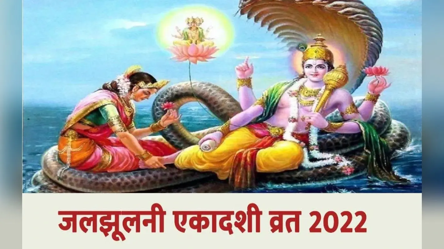 Jal Jhulni Ekadashi 2022: कल मनाई जाएगी जलझूलनी एकादशी, यहां जानें शुभ मुहूर्त और फायदे