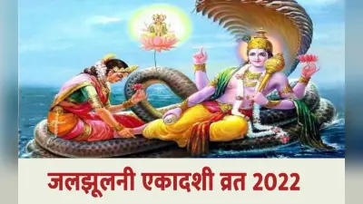Jal Jhulni Ekadashi 2022: कल मनाई जाएगी जलझूलनी एकादशी, यहां जानें शुभ मुहूर्त और फायदे
