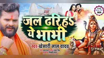 Bhojpuri Sawan Song: यूट्यूब पर खेसारी लाल के इस गाने ने मचाया धमाल, आप भी सुनें ये कांवर गीत