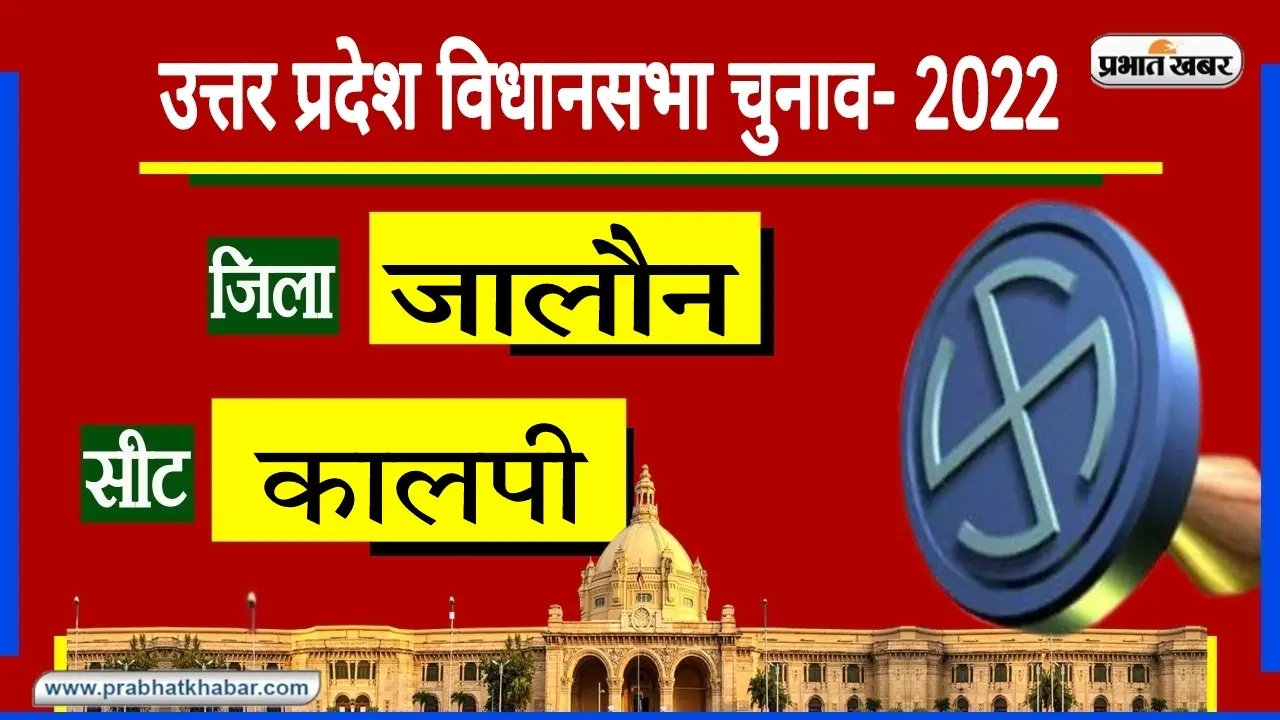 UP Chunav 2022: कालपी में 2017 से है बीजेपी का कब्जा, क्या इस बार बदलेंगे समीकरण
