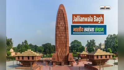 Independence Day 2023: नरसंहार की कहानी बयां करता जलियांवाला बाग, इस इंडिपेडेंस डे यहां के ट्रिप का करें प्लान