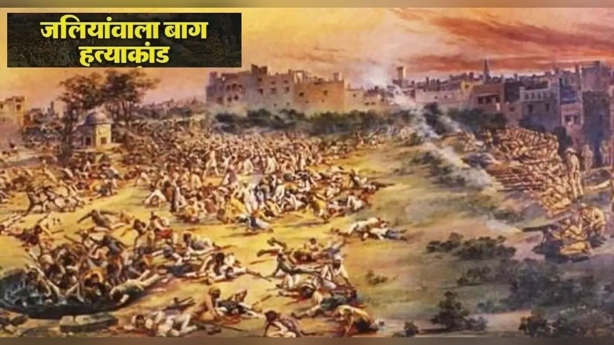 आज का इतिहास: जलियांवाला बाग नरसंहार, बैसाखी पर सैकड़ों लोगों पर चलाईं गई थी अंधाधुंध गोलियां