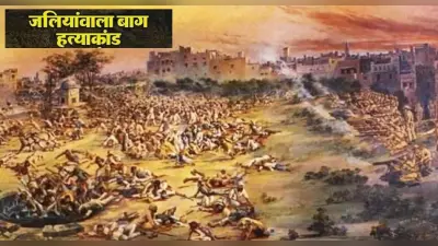 आज का इतिहास: जलियांवाला बाग नरसंहार, बैसाखी पर सैकड़ों लोगों पर चलाईं गई थी अंधाधुंध गोलियां