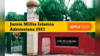 Jamia Millia Islamia Admissions 2021: जामिया में शुरू हुई दाखिले की प्रक्रिया, ऐसे कर सकते हैं ऑनलाइन आवेदन