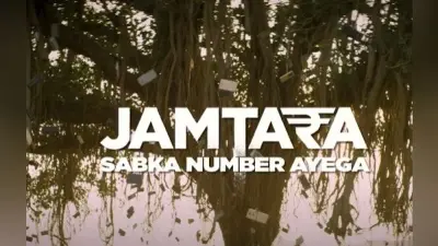 Jamtara: Sabka Number Ayega Phirse 2: जामताड़ा से आया आपको कॉल? इस दिन आने वाला है नया सीजन