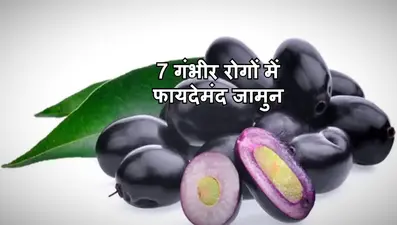 Jamun Benefits: स्वादिष्ट होने के साथ ही स्किन और हेयर हेल्थ के लिए बेहद फायदेमंद है जामुन, जानें