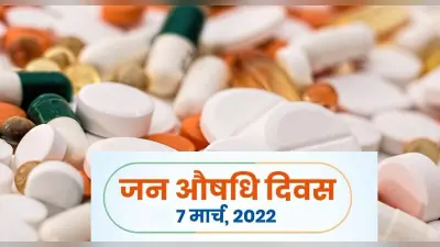 Jan Aushadhi Diwas 2022: आज है जन औषधि दिवस, स्वास्थ्य सेवाओं के प्रति जागरुकता फैलाने का है उद्देश्य