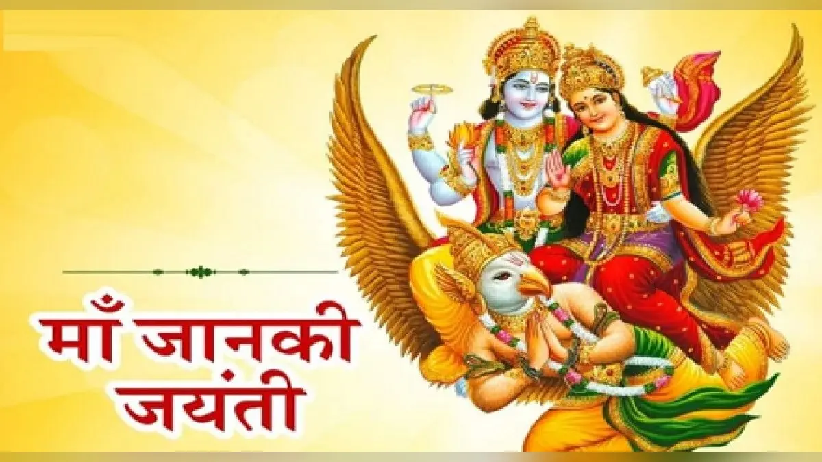 Janaki Jayanti 2022: आज मनाई जा रही है जानकी जयंती, इस तरह करें पूजा, जानें इसका महत्व