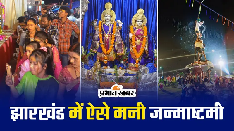 VIDEO : झारखंड के विभिन्न जिलों में ऐसी रही जन्माष्टमी, हरे कृष्णा की गूंज से भक्तिमय हुआ माहौल