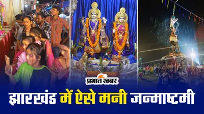 VIDEO : झारखंड के विभिन्न जिलों में ऐसी रही जन्माष्टमी, हरे कृष्णा की गूंज से भक्तिमय हुआ माहौल