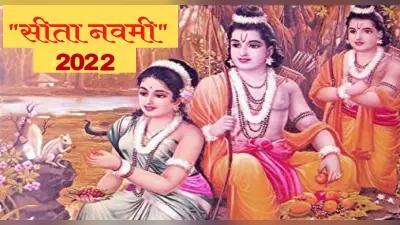 Seeta Navami 2022: आज है सीता नवमी, जानिए पूजा का शुभ मुहूर्त और विधि