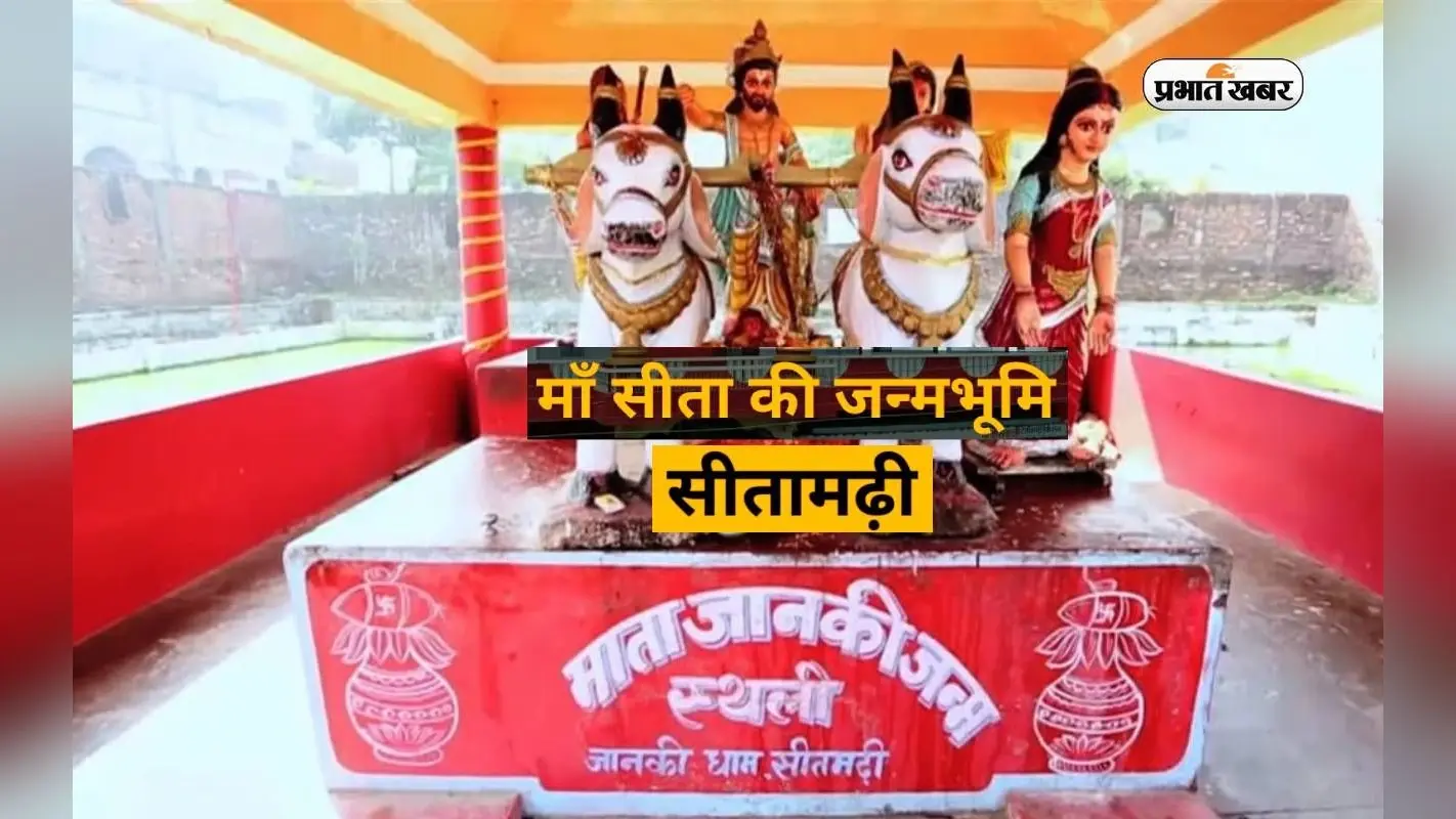 Bihar Tourist Destinations: सीता की जन्म धरती सीतामढ़ी की करें सैर, भारत का छिपा खजाना है ये जगह