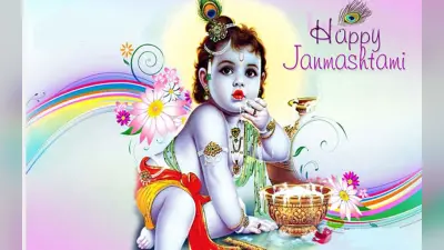 Janmashtami 2022: जन्माष्टमी आज, इस विधि से करें बाल गोपल की पूजा, शुभ मुहूर्त जानें