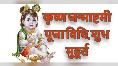 Janmashtami 2022 Puja Vidhi, Muhurat LIVE: जन्माष्टमी आज, पूजा विधि, मुहूर्त, उपाय, मंत्र, पारण समय जानें