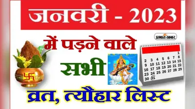 January 2023 Vrat Tyohar List: मकर संक्रांती से लेकर बसंत पंचमी, देखें जनवरी 2023 का व्रत त्योहार लिस्ट