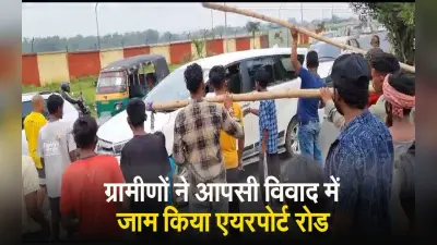 VIDEO : रांची एयरपोर्ट मार्ग कुछ घंटों के लिए रहा जाम, जबरन वसूली के विरोध में सड़क पर उतरे लोग