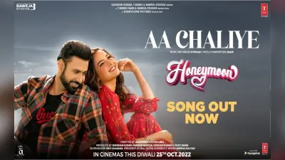जैस्मीन भसीन की फिल्म हनीमून का रोमांटिक ट्रैक ‘आ चलिए’ रिलीज, गिप्पी ग्रेवाल संग दिखी जबरदस्त केमिस्ट्री