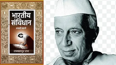 नेहरू ने देश पर थोपा ‘राजद्रोह कानून’, पत्रकार रामबहादुर राय की पुस्तक में दावा