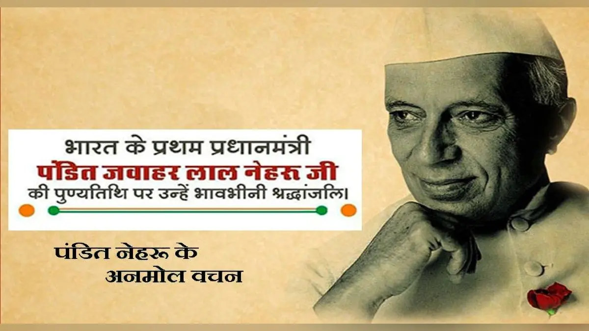 Jawaharlal Nehru Death Anniversary: जवाहर लाल नेहरू की पुण्यतिथि आज, यहां देखें नेहरू जी के हिंदी कोट्स