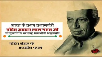 Jawaharlal Nehru Death Anniversary: जवाहर लाल नेहरू की पुण्यतिथि आज, यहां देखें नेहरू जी के हिंदी कोट्स
