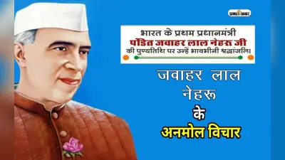 Jawaharlal Nehru Death Anniversary 2023: जवाहर लाल नेहरू की पुण्यतिथि आज, यहां देखें नेहरू जी के हिंदी कोट्स
