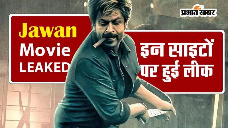 Jawan Movie LEAKED: शाहरुख खान की फिल्म ‘जवान’ इन साइटों पर हुई लीक