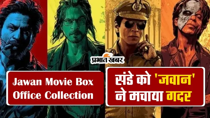 Jawan Box Office Collection: रविवार को ‘जवान’ ने बॉक्स ऑफिस पर चलाया जादू, जानें कलेक्शन