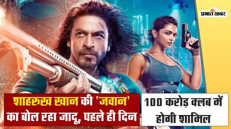 Jawan: शाहरुख खान की ‘जवान’ पहले ही दिन 100 करोड़ क्लब में होगी शामिल! देखें VIDEO