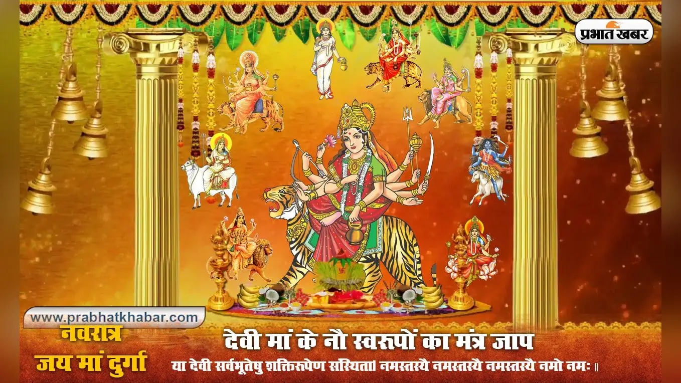 Shardiya Navratri 2020 : ऐसे करें मां के नौ स्वरूपों का मंत्र जाप, जानें प्रार्थना और स्तुति भी